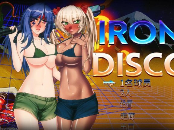 【PC/ACT/中文/步兵】[エロ魂斗罗]铁血迪斯科！STEAM官中步兵！【4.4G】