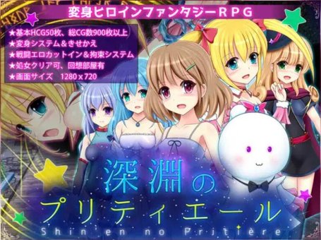 【PC/2D/日式RPG/中文】深渊的甜美公主 深淵のプリティエール Ver.1.05 AI汉化【1.9G】