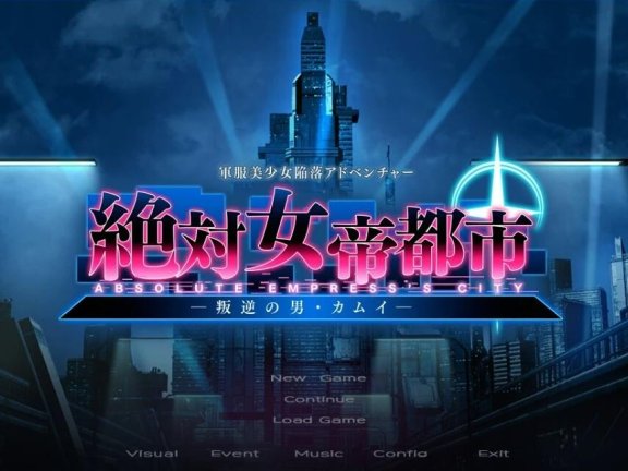 【PC/2D/GAL/汉化】绝对女帝都市～反叛的男子·卡姆伊 AI汉化版【1.7G】