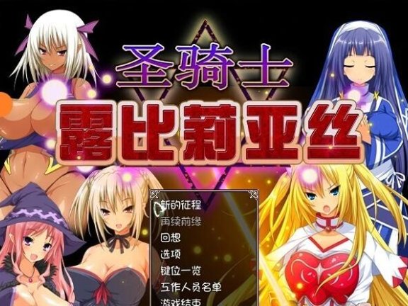 【PC/2D/RPG/中文】圣骑士露比莉亚丝 堕落之物RPG 堕ちモノRPG – 聖騎士ルヴィリアス v1.03 官方中文版【3G】
