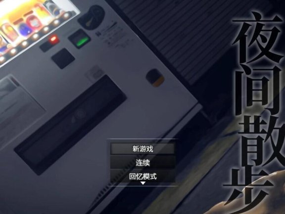 【SD/2D/爆款鹿出RPG/中文】夜间散步：夜歩き Ver1.03 内嵌AI汉化版 DLC+作弊码【2.9G】