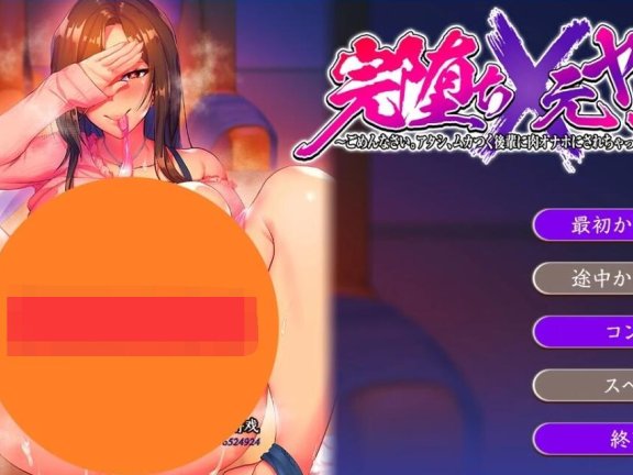 【PC/2D/ADV/汉化】完全堕落原太妹人妻~对不起被狂妄后辈RBQ+彻底堕落×被寝取成绒布球的家庭/完堕ち×寝取られ家族 AI汉化版+全CG存档【5G】