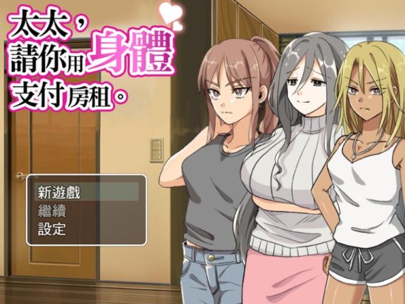 【PC/2D/日式RPG/中文】太太請你用身體支付房租 奥さん、家賃は身体で払ってもらいます。 STEAM官方中文版【390M】