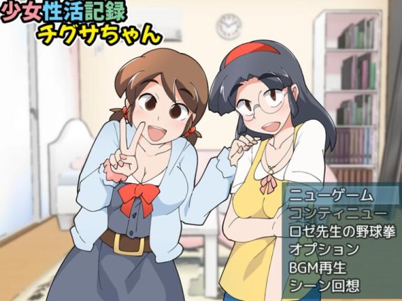【PC/2D/RPG/汉化】女孩的性生活记录 少女性活記録チグサちゃん V1.1 AI汉化版【310M】