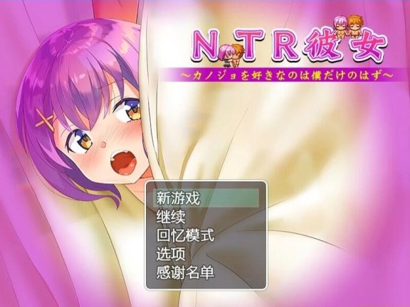【PC/2D/RPG/汉化】NTR女友~喜欢若菜的应该只有我一个吧？我的女友咋会被那么多人盯上 精翻汉化版【760M】