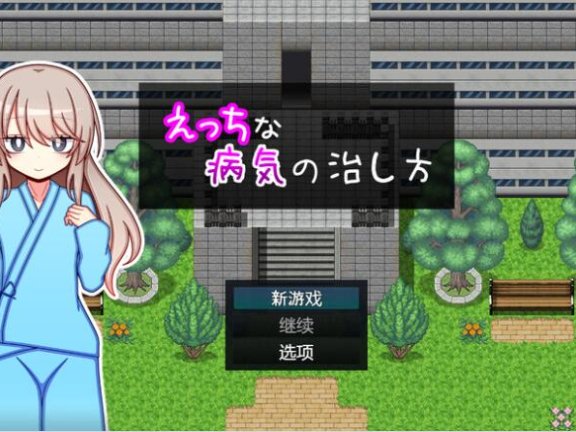 【SD/2D/日式RPG/中文】治疗色色病的方法 えっちな病気の治し方 AI汉化版【1.3G】