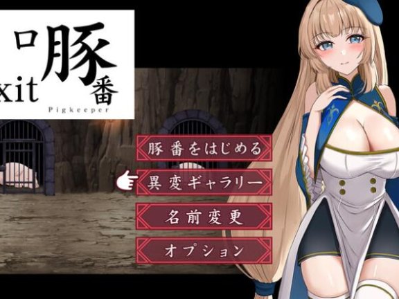 【SD/2D/SLG/中文】猪圈出口 豚番出口 内嵌AI汉化版【1.1G】
