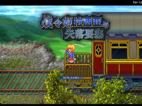 【PC/2D/ARPG/汉化】战令姬蕾西亚与失落要塞 战令姬拉西亚与失落要塞 戦令姫レイシアと失落の要塞 Ver 2.01 DL官方中文版【1.5G】