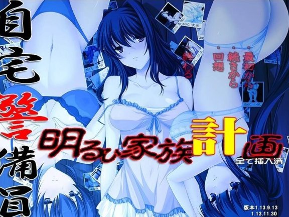 【PC/2D/ADV/汉化】自宅警备员 明るい家族计划 双端AI汉化版【2.2G】