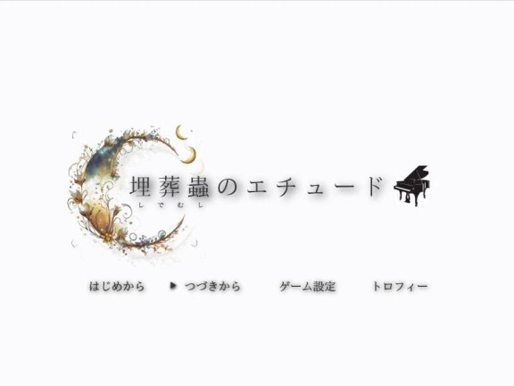 【SD/2D/RPG/汉化】埋葬虫的练习曲 埋葬蟲のエチュード V2.0 汉化版【3.4G】