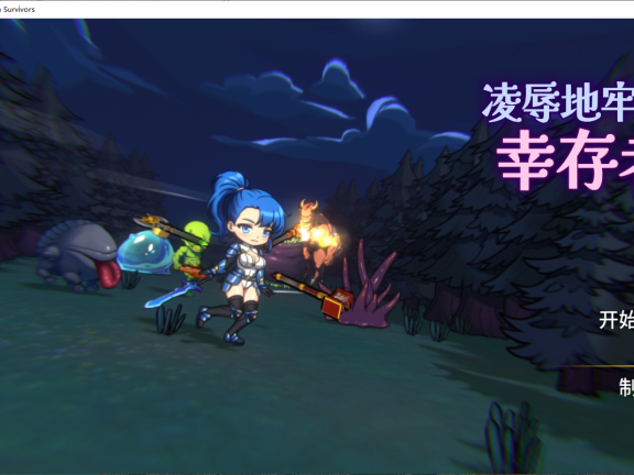 【PC/2D/ACT/中文】凌辱地牢的幸存者 Humiliation Dungeon Survivors v1.01 官中步兵版【800M】