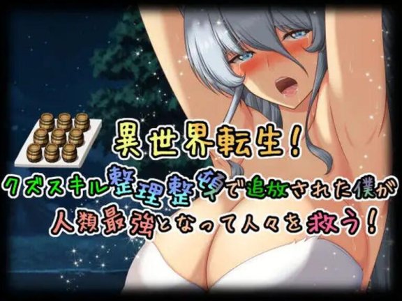 【PC/2D/RPG/中文】异世界转生！因拥有废物技能而被放逐的我成为人类最强，拯救人们！ 異世界転生!クズスキル整理整頓で追放された僕が人類最強となって人々を救う! AI汉化版【1.5G】