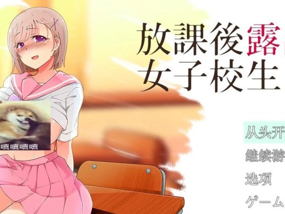 【SD/2D/露出RPG/汉化】放学后露出的JK女高中生2 放課後露出女子校生2 内置AI汉化版【800M】