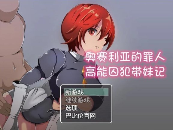 【SD/2D/RPG/汉化】奥赛利亚与罪人-高能囚犯带妹记 オセリアの罪人 内置AI汉化版【1.2G】