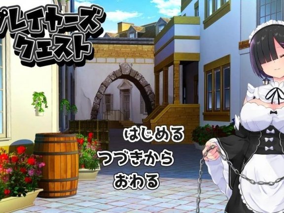 【PC/2D/RPG/汉化/黑发蕾姆】角色扮演者任务 黑发蕾姆的任务 コスプレイヤーズクエスト V1.17 AI汉化版+存档【1.7G】