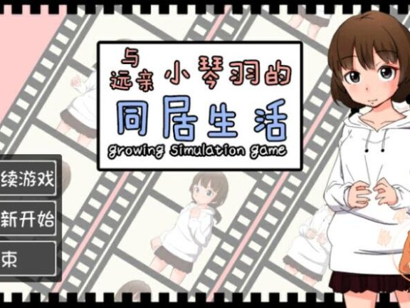 【PC/2D/SLG/中文】和琴羽酱的同居生活（遠い親戚ことはちゃんと同棲するなら） 精翻汉化完整版【1G】