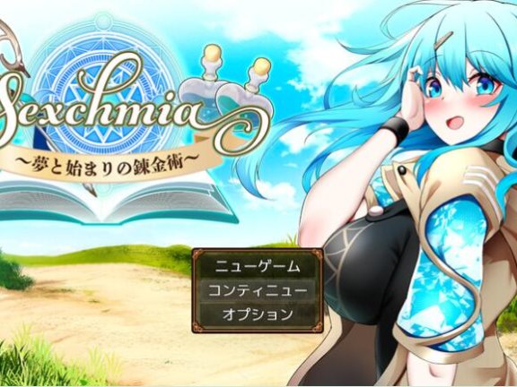 【SD/2D/RPG/中文】Sexchmia～梦与开端的炼金术～ Sexchmia～夢と始まりの錬金術～ Ver1.01 内嵌AI汉化版+作弊码【2.4G】