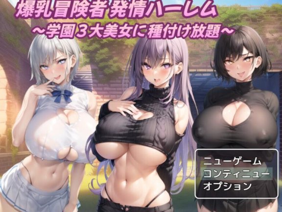 【PC/2D/RPG/中文】巨乳冒险者发情后宫～学园三大美女随意交配～ 爆乳冒険者発情ハーレム～学園3大美女に種付け放題～ V1.02 AI汉化版【1.5G】