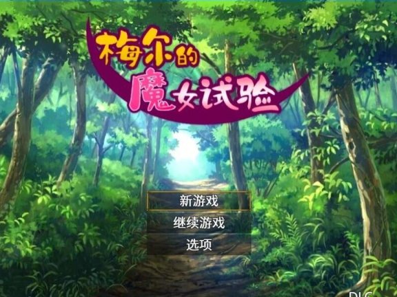 【SD/2D/RPG/中文】梅尔的魔女试验 メイルのえっちな魔女試験 官中完整版+DLC【600M】