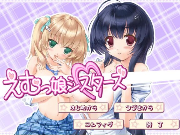 【PC/2D/ADV/中文】EM女孩姐妹（えむっ娘シスターズ）V1.0 AI汉化【3G】
