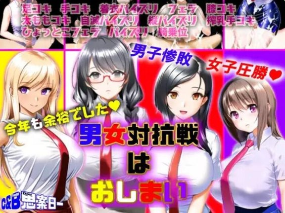 【PC/2D/RPG/汉化】男女対抗戦はおしまい V1.2 AI汉化+存档【1G】