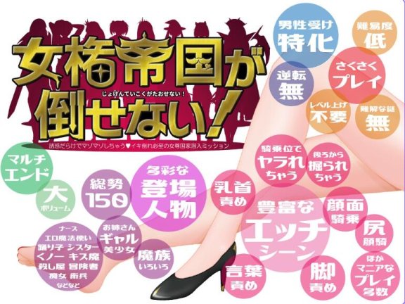 【SD/2D/RPG/中文】女权帝国不能打倒！-到处都是诱惑v肯定会倒下的女尊国家潜入任务- 女権帝国が倒せない！‐誘惑だらけでマゾマゾしちゃうvイキ倒れ必至の女尊国家潜入ミッション‐ ver1.01 内嵌AI汉化版【2.4G】