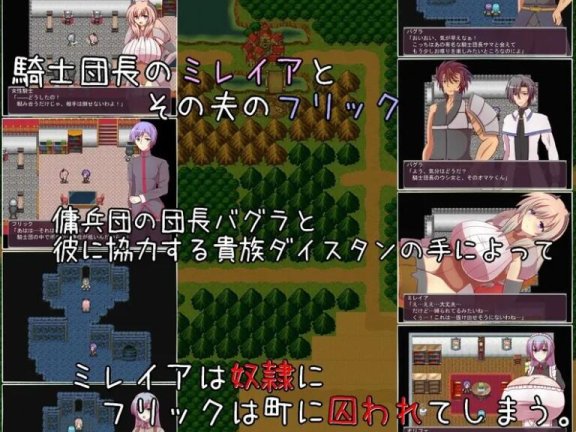 【PC/2D/RPG/中文】奴隷騎士団長ミレイア～爆乳人妻騎士団長の奴隷堕ち記録～ 机翻版【1.2G】