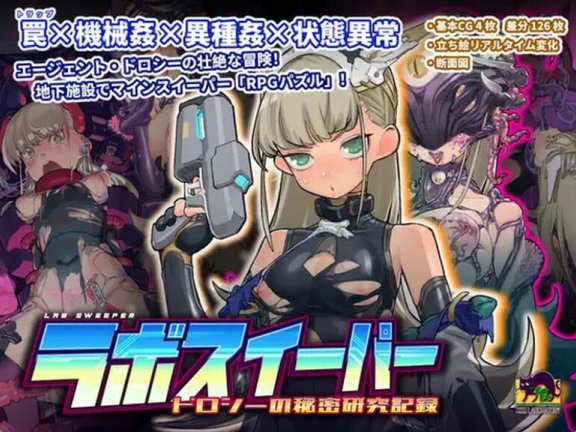 【PC/2D/SLG/汉化】拉博清扫者～多萝西的秘密研究记录～（ラボスイーパー～ドロシーの秘密研究記録～）V1.08 DL官方中文【800M】