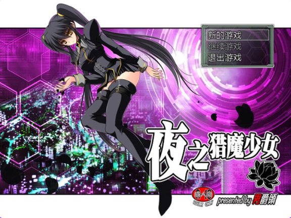 【PC/2D/RPG/中文】夜之猎魔少女 Evening Starter 官方中文版【600M】