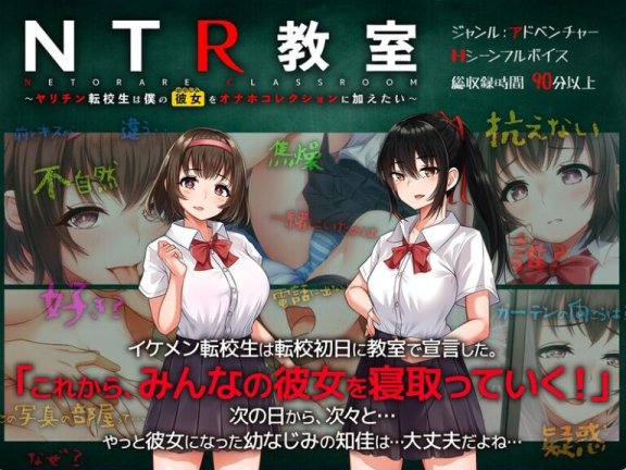 【PC/2D/绿帽SLG/汉化】NTR教室~转校生第一天就宣布要睡走所有人女友 NTR教室～ヤリチン転校生は僕の彼女(幼なじみ)をオナホコレクションに加えたい～）V1.006 机翻汉化【1.2G】