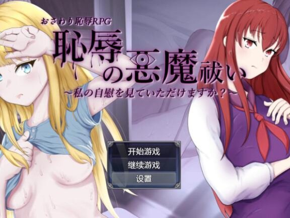 【SD/2D/RPG/汉化】耻辱驱魔（恥辱の悪魔祓い～私の自慰を見ていただけますか?～）V1.0 内嵌AI汉化【4.2G】
