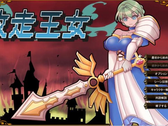 【PC/2D/RPG/中文】败走王女 敗走王女 AI汉化版【1.7G】