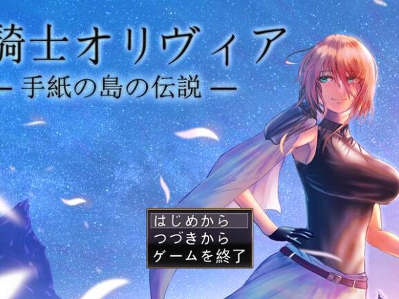 【PC/2D/RPG/中文】龙骑士与变态横行岛屿（龍騎士オリヴィア─手紙の島の伝説─）V1.05 AI汉化+存档【1G】