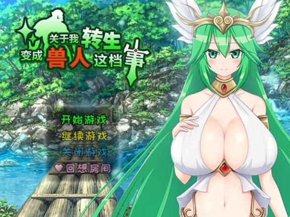【PC/2D/RPG/中文】关于我转生变成兽人这档事 転生したら巨根オークだった件。 V1.04 官中版【1.1G】