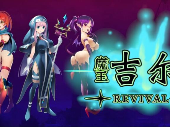 【PC/2D/RPG/中文】魔王吉尔-REVIVAL- 官中版【900M】