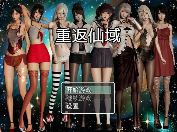 【SD/2D/RPG/汉化】重返仙域 V2.0 官方中文版+国语【3.7G】