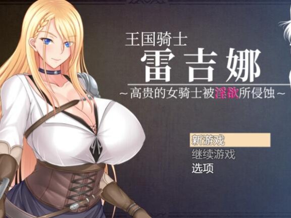 【PC/2D/RPG/汉化】王国骑士雷吉娜 ～高贵的女骑士被淫欲所侵蚀～（王国騎士レギーナ～気高き女騎士は淫欲に蝕まれる～）V1.0 DL官中【1.2G】