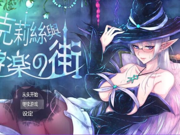 【PC/2D/RPG/中文】克丽丝与游乐之街/克莉丝与游乐之街（クリスと遊楽の街）V1.2.8 STEAM官中【800M】