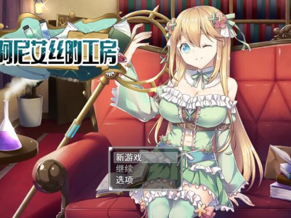 【PC/2D/RPG/中文】阿尼艾丝的工房 アニエスの工房 ～ 流され少女の工房日誌 ～ V2.0 官中版【1G】