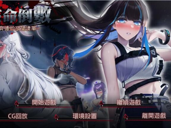 【SD/2D/SLG/中文】索命倒数-背德的欲望清单 V1.17 STEAM官中步兵版+DLC【990M】