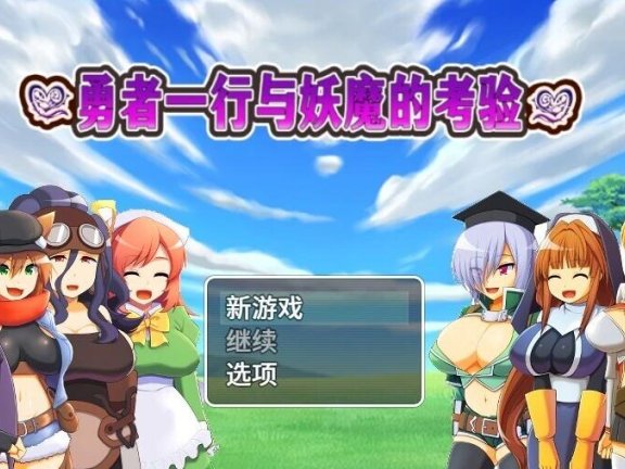 【PC/2D/RPG/中文】勇者一行与妖魔的考验（おねショタRPG!～勇者一行と淫魔のエッチな試練～）STEAM官中【680M】