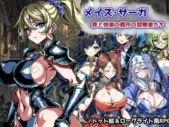 【PC/2D/RPG/汉化】迷宫传奇～罪恶与快乐之城的冒险家 イズ・サーガ～罪と快楽の都市の冒険者たち AI汉化版【600M】
