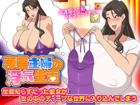 【SD/2D/RPG/汉化】家庭主妇的出轨日常 専業主婦の浮気生活 汉化版【1.2G】
