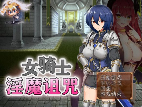 【PC/2D/RPG/中文】女骑士与淫魔诅咒~用身体抑制大家的诅咒吧！ 女騎士と淫魔の呪い 精翻汉化版 完整版【300M】