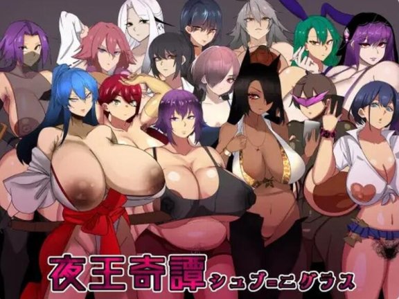【PC/2D/RPG/中文】夜王奇谭 夜王奇譚-シュブ=ニグラス Ver1.06 DL官方中文版【700M】