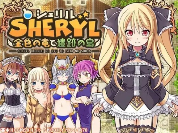 【PC/2D/PRG/云汉】雪莉尔的大冒险-金色巨龙与遗迹之岛 /シェリル～金色の竜と遺跡の島～ V1.02 STEAM官中【1.1G】