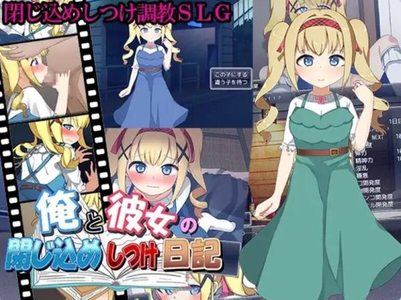 【PC/2D/SLG/中文】我和她的囚禁日记（俺と彼女の閉じ込めしつけ日記）V1.0 机翻汉化版【480M】