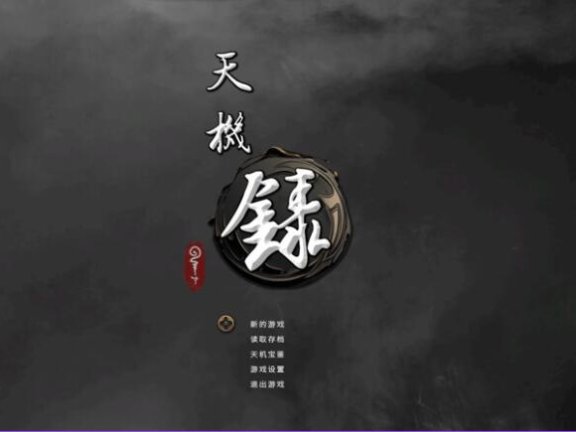 【PC/2D/SLG/中文】天机录 STEAM官中【500M】