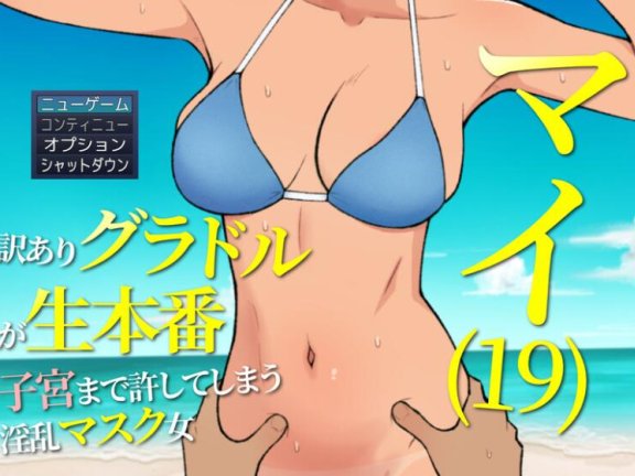 【PC/2D/RPG/中文】19岁有隐情的写真偶像现场真做 允许插入子宫的淫乱口罩女 マイ(19) 訳ありグラドルが生本番 子宮まで許してしまう淫乱マスク女 AI汉化版【1.3G】