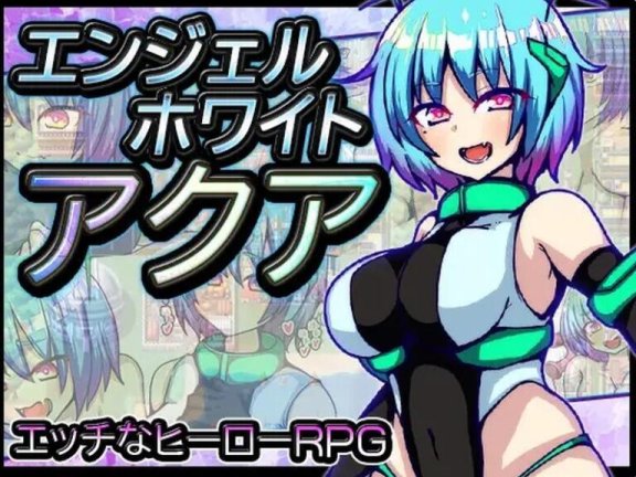【PC/2D/RPG/汉化】白天使阿库娅 エンジェルホワイトアクア V1.1 DL官方AI汉化版【500M】
